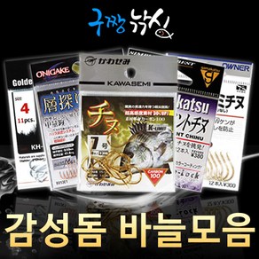 구짱낚시 감성돔 바늘모음 1~10호 흑침 금침 지누훅 치누훅 칼라지누 칼라치누 크릴훅 감성돔채비, 1개