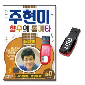 노래USB 주현미 향수의 통기타 60곡-옛날노래 옛노래 기타반주 트로트 울긴왜울어 목포의눈물 낭랑18세 등