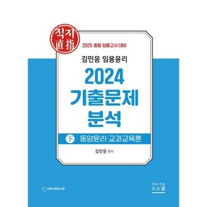 김민응 임용윤리 2024 기출문제 분석(하)(2025 임용고시 대비):동양윤리ㆍ교과교육론, G북스(지북스)