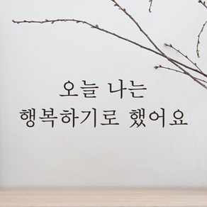 어썸투데이 예쁜 감성 문구 레터링 스티커 오늘 나는 행복하기로 했어요, L-063, 흰색