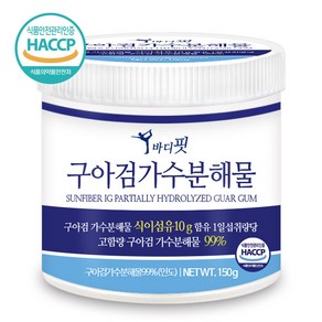 푸른들판 구아검가수분해물 가루 프리바이오틱스 식이섬유 구아콩 구아검 99% 분말 가루 guagum 파우더 추천 해썹인증, 150g, 1개