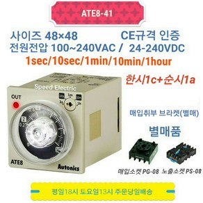 오토닉스 ATE8-41 (1s/10s/1m/10m/1h) 아날로그 타이머 ATE대체품