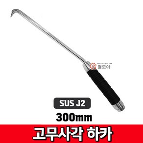 SUS J2 고무 사각하카300mm /철근 결속선 사각하카 철근결속사각핸들