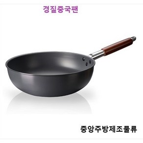 식당 업소용 학교 회사 병원 단체급식용 중식팬 궁중팬 볶음팬 튀김팬 북경팬 웍 경질중국팬, 1개