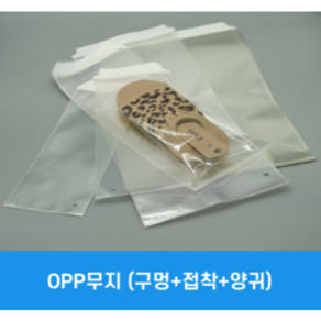 OPP(공기구멍+접착+양귀) 양말폴리백 다양한 규격 사이즈 가능, 0.4