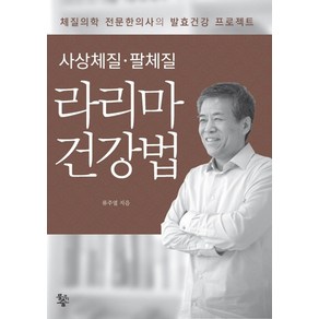 사상체질 팔체질 라리마 건강법:체질의학 전문한의사의 발효건강 프로젝트, 물고기숲