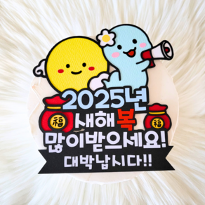 [꼼지락토퍼] 2025년 새해 소원 소망 토퍼, 1개