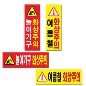 화상주의스티커/여름철/놀이기구화상/안내표시, 가로형/놀이기구화상주의, 1개