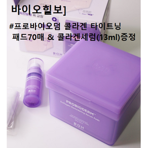 바이오힐보 프로바이오덤 콜라겐 세럼패드 70매 + 콜라겐세럼 13ml(소진시까지 증정) #바이오힐보콜라겐패드 바이오힐보듀올패드 콜라겐세럼 모공교정패드 콜라겐팩 닦토패드 세럼패드, 2개, 70매입