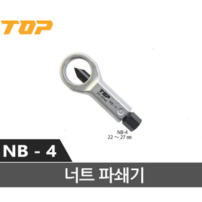 TOP 너트 브레이커 NB-4 너트파쇄기 너트절단 너트캇타 리무버 크래커 22-17mm, 1개