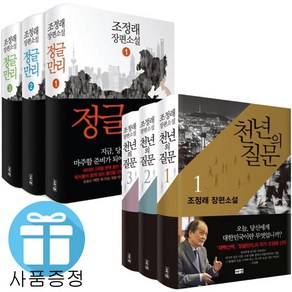 해냄 정글만리 3권 세트 천년의 질문 3권 세트 조정래 소설 선택 (미니 다이어리+볼펜 제공), 정글만리 (3권세트)