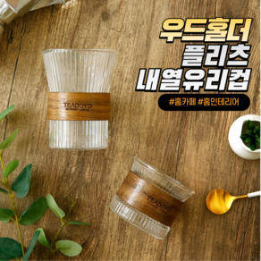 우드홀더 플리츠 내열유리컵 2P, 대, 4개