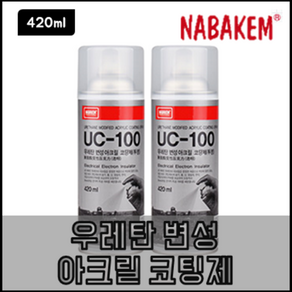 나바켐 UC-100 우레탄 변성 아크릴 코팅제 420ml 씰링 절연 PCB 방습 방진 투명