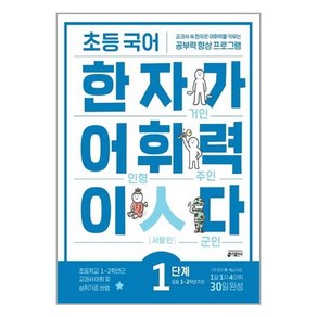 [키출판사] 초등 국어 한자가 어휘력이다 1단계[초등 1~2학년 추