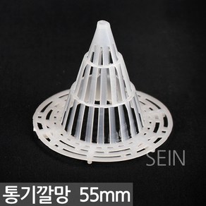 원뿔형 화분 깔망 55mm - 통기 배수망 꼬깔 분갈이 망 플라스틱 난 분 란 흙받침 뿌리 썩음 방지, 1개