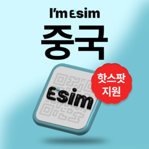 중국 무제한 데이터 esim 이심