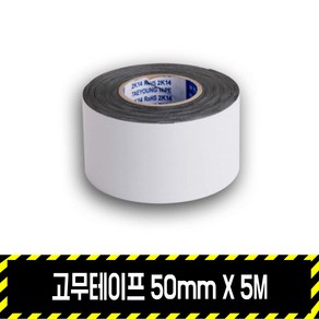 고무테이프 50mm x 5M / 전선작업 절연, 1개