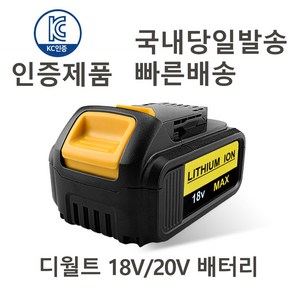 디월트 DCB200 18V/20V 호환 충전배터리 KC인증(6000mAh)