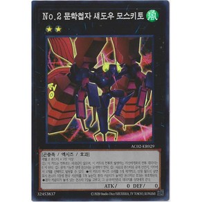 유희왕카드 No.2문학첩자섀도우모스키토(AC02-KR029)Supe Rae, 1개