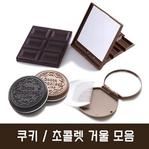 초콜렛 쿠키 거울 모음 휴대용 손거울 캐릭터 거울