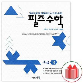 사은품+2025년 필즈수학 초급 상, 수학영역