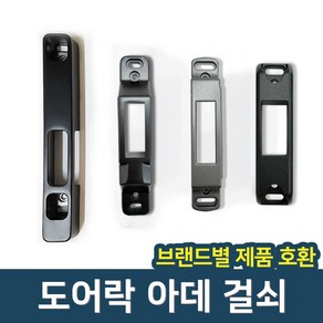 [도어락 걸쇠 아데 브랜드별 ]게이트맨 삼성 유니코 혜강 밀레 에버넷 샤인S 문틀잠금쇠, 게이트맨 샤인S 전용