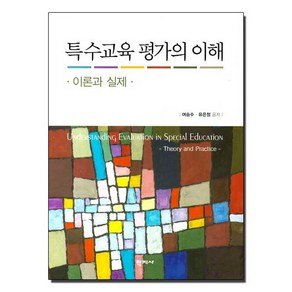 특수교육 평가의 이해: 이론과실제, 학지사, 유은정