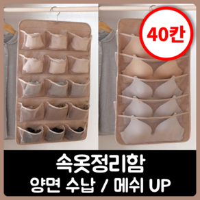 행복의모든것 양면 (15칸+5칸) 속옷 브라 양말 정리대 + 후크, 1개, 베이지 20칸(앞양말15칸+뒤브라5칸)