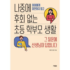 나중에 후회 없는 초등 학부모 생활:아이에게 미안하지 않고  그 질문에 선생님이 답합니다, 사람in