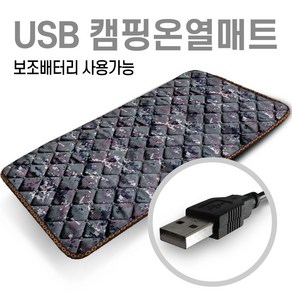 미래 5V USB 전용 150X45 1인용 온열매트 캠핑용 낚시용 다용도전기매트 캠핑온열매트 차박매트