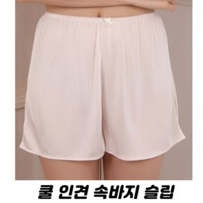 인견 여성 속바지 슬립 속치마 3부 4부 5부 거들 속바지 속치마 이너팬츠