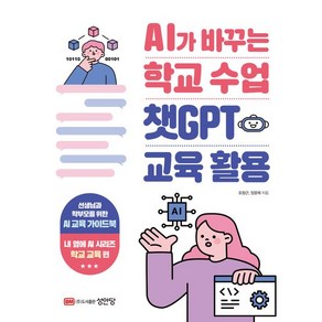 AI가 바꾸는 학교 수업 챗GPT 교육 활용, 성안당