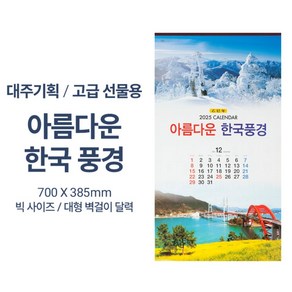 2025년 대형 벽걸이 달력 70cm 대형 숫자판 카렌다 대한민국 풍경 고급형, 1개