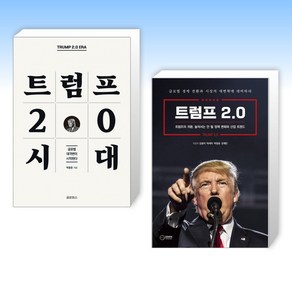 (트럼프) 트럼프 2.0 시대 + 트럼프 2.0 (전2권)