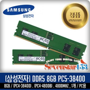 삼성전자 [SAMSUNG/삼성/정품] 삼성 DDR5 8GB PC5-4800B 38400 4800Mhz 데스크탑PC용(DIMM) ~SS153, 1개