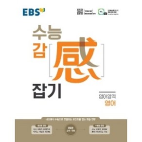 EBS 수능감잡기 영어영역 영어 (2021)