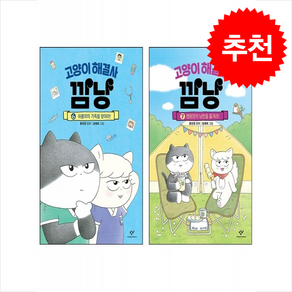 고양이 해결사 깜냥 6 7 세트 + 바빠연습장 증정