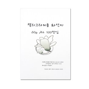 [홈앤스쿨] A4 캘리그라피용 화선지 60g (100매입) 글씨 그림, 100장