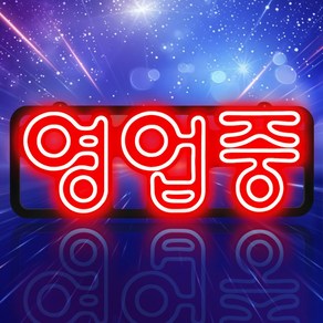 대형 한글 영업중 레드 기본형 간판 LED OPEN 전광판 오픈 부동산 카페 네온 개업선물, 교차깜빡임형 - G - 4 대형 한글 영업중 레드 보드