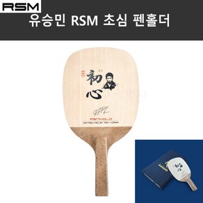 유승민 RSM 초심 펜홀더