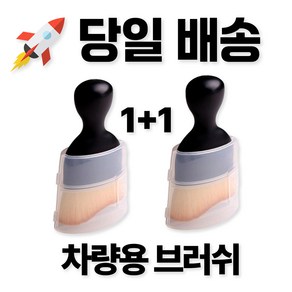 미주마켓 차량용 브러쉬 실내 세차 디테일링 초미세 송풍구 카시트 틈새 청소 2개 1세트, 블랙 2P, 1개