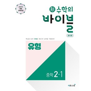 수학의 바이블 BOB 유형 중학 수학 2-1, 1개