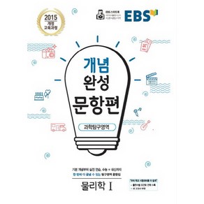 EBS 개념완성 문항편 과학탐구영역 물리학 1 (2021), 단품, 과학영역