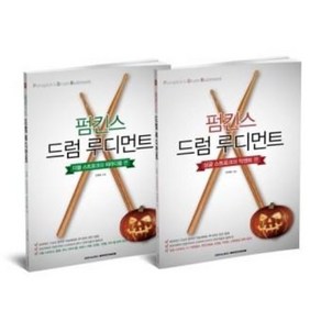 SRMUSIC 펌킨스 드럼 루디먼트 싱글 스트로크와 악센트 / 더블 스트로크와 파라디틀 편 (선택구매)