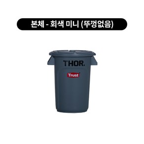 트러스트 토르 원형 컨테이너 미니 (뚜껑별도), 회색, 1개