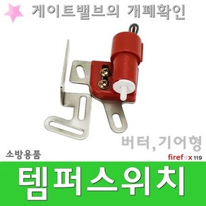 템퍼스위치 버터플라이 기어 소방 압력 알람 템퍼, 1개