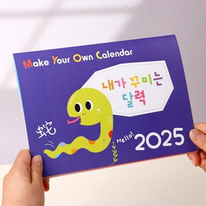 아트랄라 2025년캘린더 나만의 DIY 달력 만들기 (스티커포함)