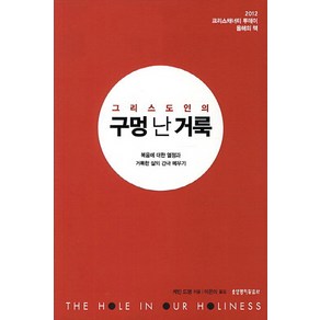 그리스도인의 구멍 난 거룩:복음에 대한 열정과 거룩한 삶의 간극 메우기, 생명의말씀사