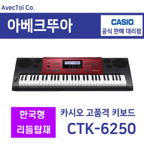 (한국형리듬탑재)Casio 카시오키보드 CTK-6250 / 전자올겐 / 61건반 / 트로트 민요 슬로우락, 1.CASIO CTK-6250, 1개