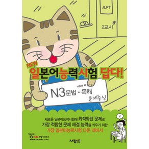 NEW 일본어능력시험 답다: N3(문법 독해), 사람in